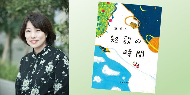 東直子さんと最新刊