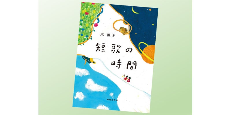 東直子さん　最新刊