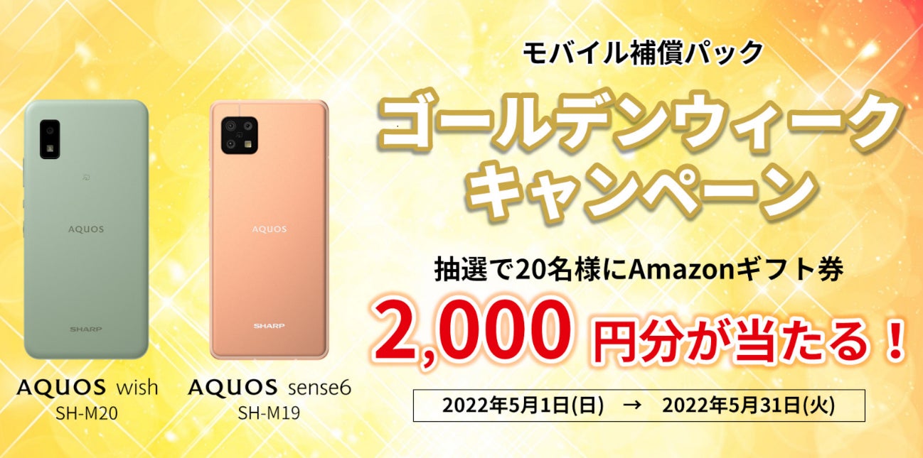 モバイル補償パック『ゴールデンウィークキャンペーン』を開始 対象の モバイル補償パック『ゴールデンウィークキャンペーン』を開始 対象の