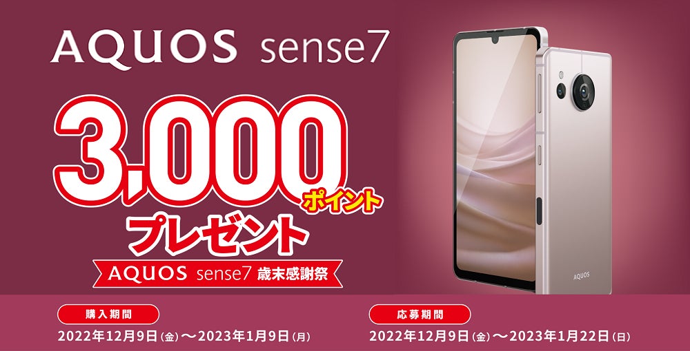 ポンタ様専用 AF AQUOS sense7 歳末感謝祭」を開催 | シャープ ポンタ様専用 AF AQUOS sense7 歳末感謝祭」を開催 | シャープ
