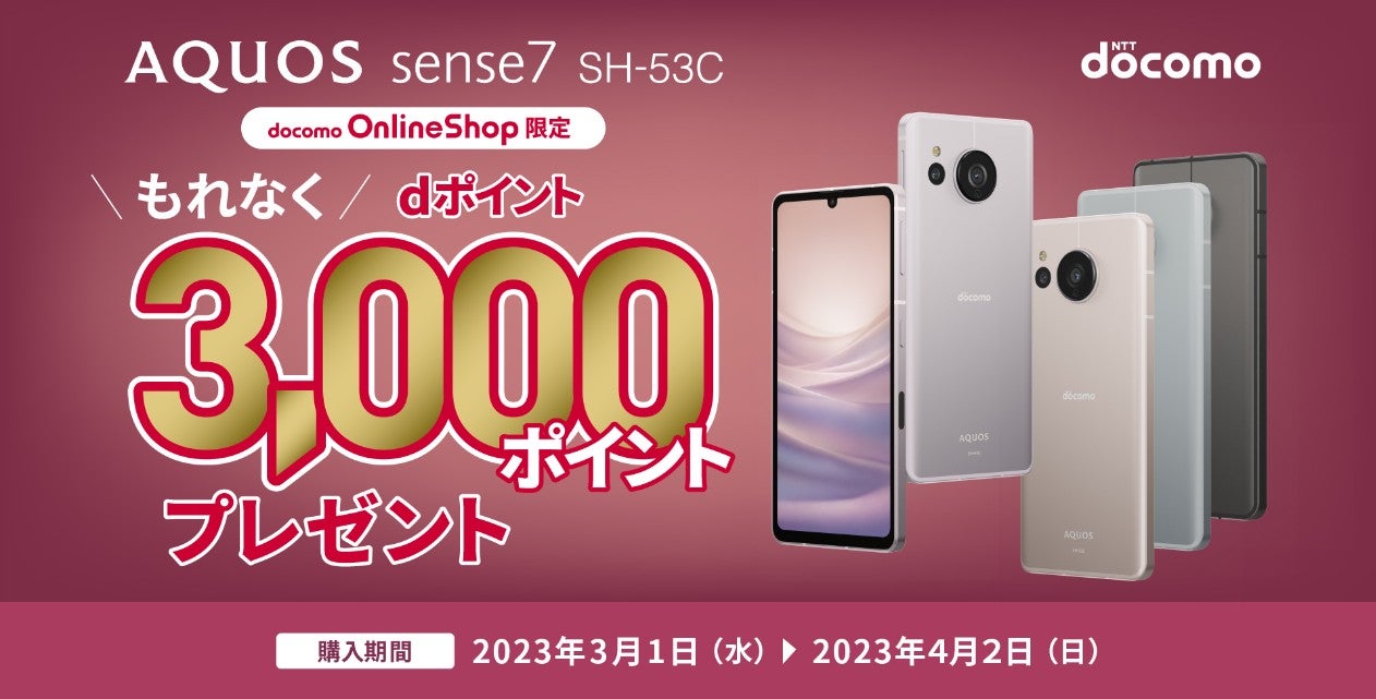 AQUOS sense7 ドコモオンラインショップ限定キャンペーン」を AQUOS sense7 ドコモオンラインショップ限定キャンペーン」を