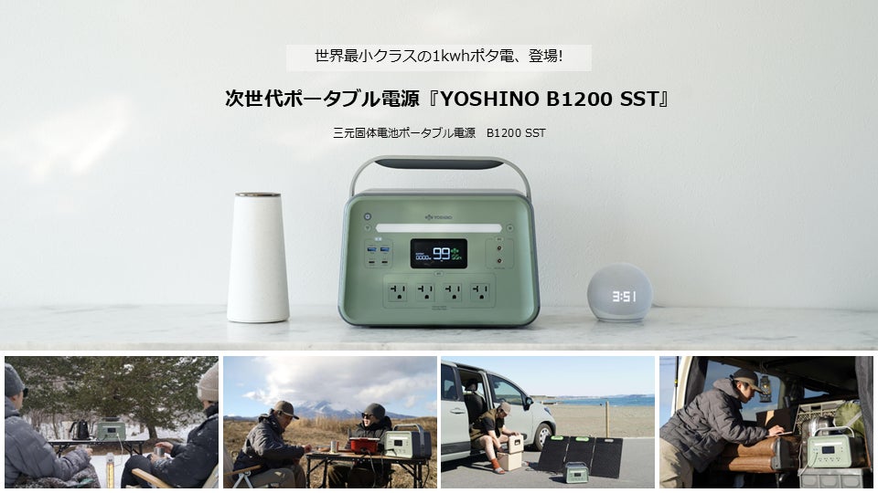世界最小クラスの1kWh容量を実現次世代ポータブル電源『YOSHINO B1200 世界最小クラスの1kWh容量を実現次世代ポータブル電源『YOSHINO B1200