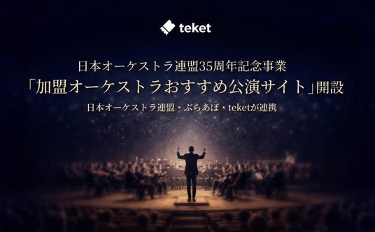 日本オーケストラ連盟・ぶらあぼ・teket(テケト)が連携し、35周年記念事業「加盟オーケストラおすすめ公演サイト」を開設 日本オーケストラ連盟・ぶらあぼ・teket(テケト)が連携し、35周年記念事業「加盟オーケストラおすすめ公演サイト」を開設