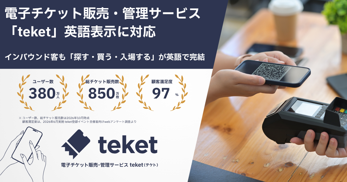電子チケット販売・管理サービス「teket」が英語表示に対応。インバウンド客も「探す・買う・入場する」が英語で完結