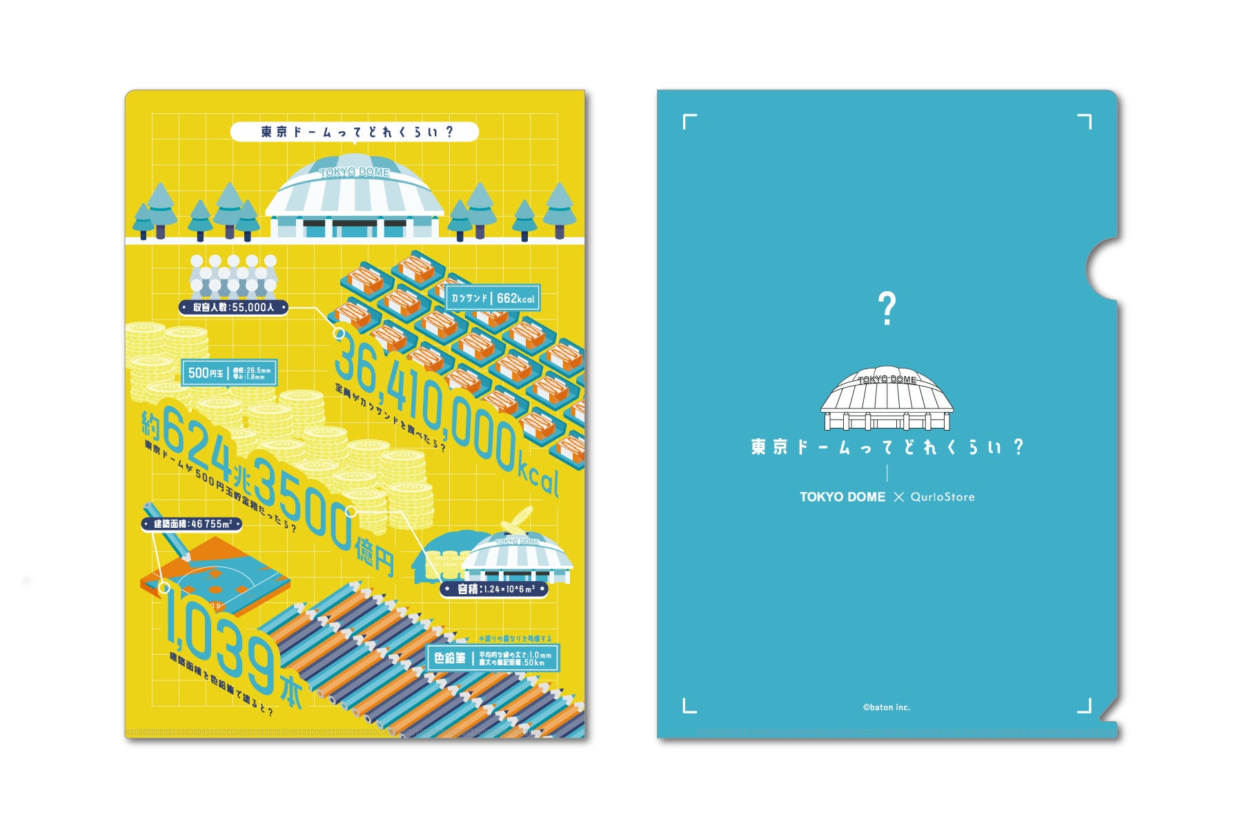 東京ドームってどれくらい?クリアファイル