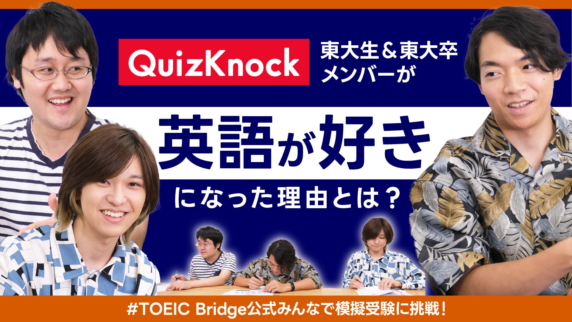 クイズ王の『英語好き』はどこから？」伊沢拓司率いるQuizKnock