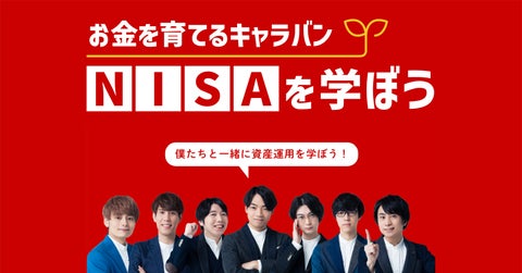 東大クイズ王・伊沢拓司率いるQuizKnockが全国ツアー開催！野村アセットマネジメントとのコラボイベント「お金を育てるキャラバン NISAを学ぼう」