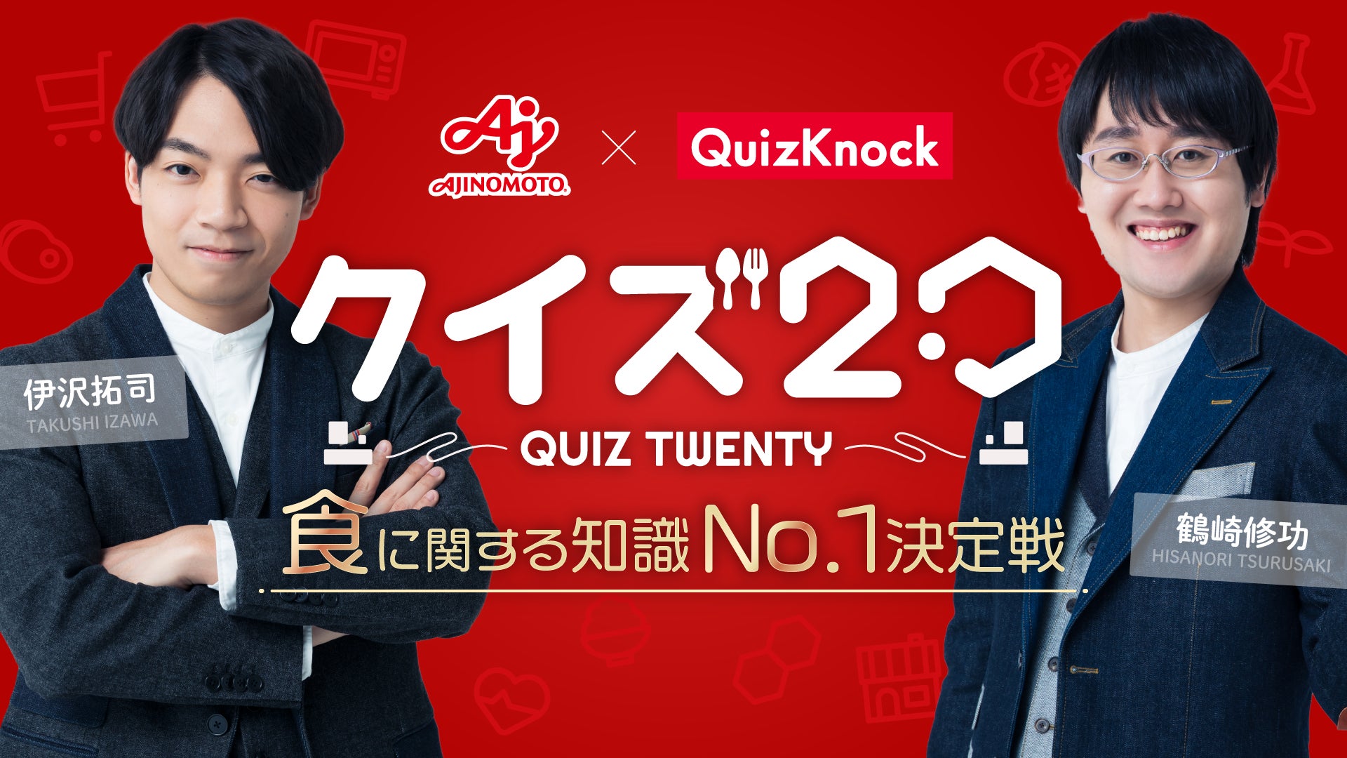 東大発の知識集団QuizKnockと味の素株式会社がコラボし、QuizKnock初と 東大発の知識集団QuizKnockと味の素株式会社がコラボし、QuizKnock初と