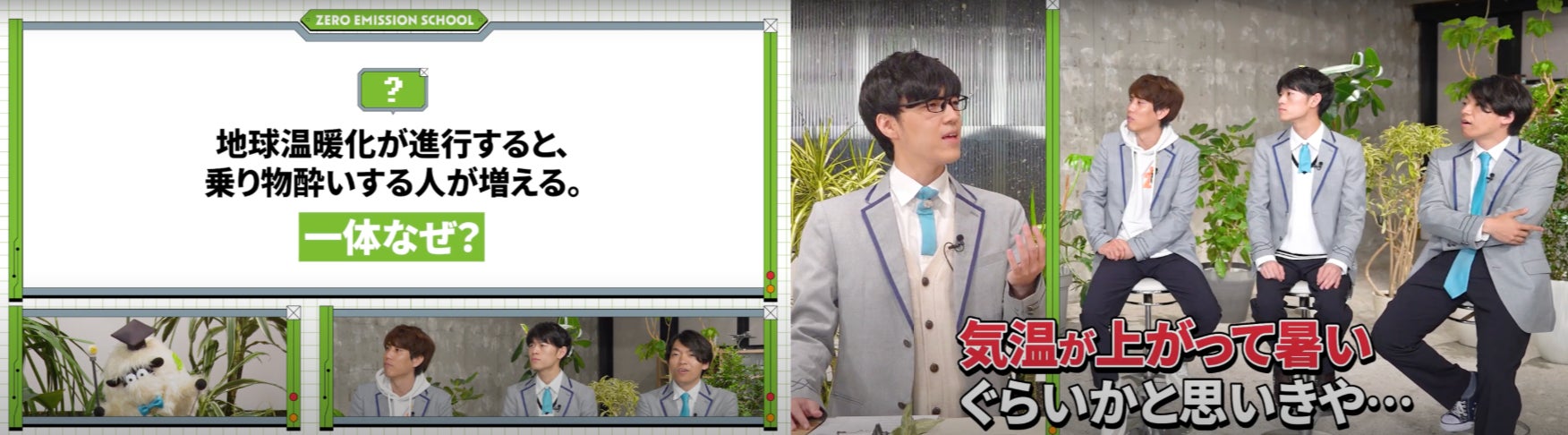 「QuizKnockも悩ませる難問!あなたは解ける?【QuizKnockとエネルギーを学ぼう!ゼロエミッションスクール】#1」より