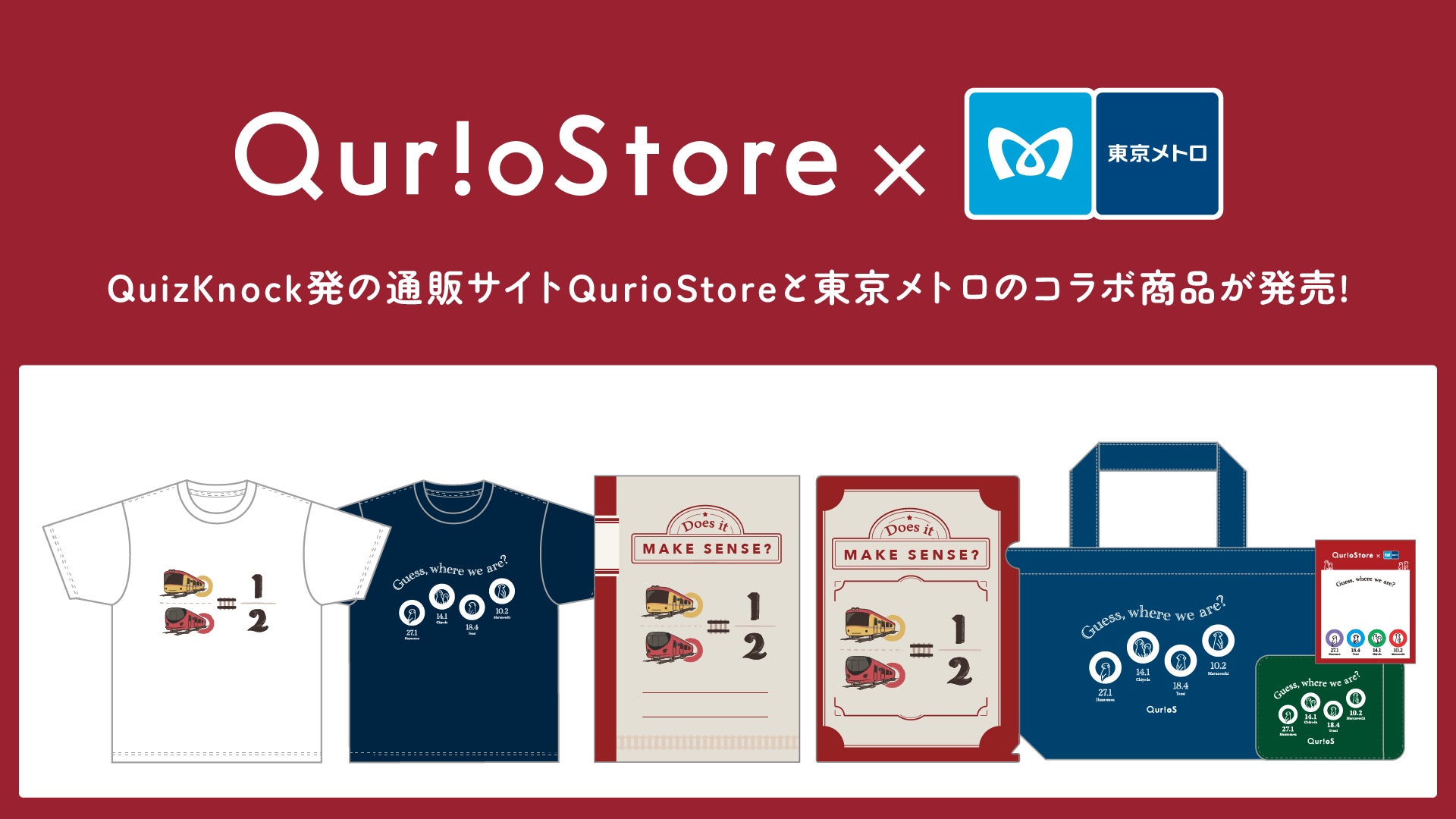 QuizKnock発の通販サイト「QurioStore」が東京メトロとコラボ QuizKnock発の通販サイト「QurioStore」が東京メトロとコラボ