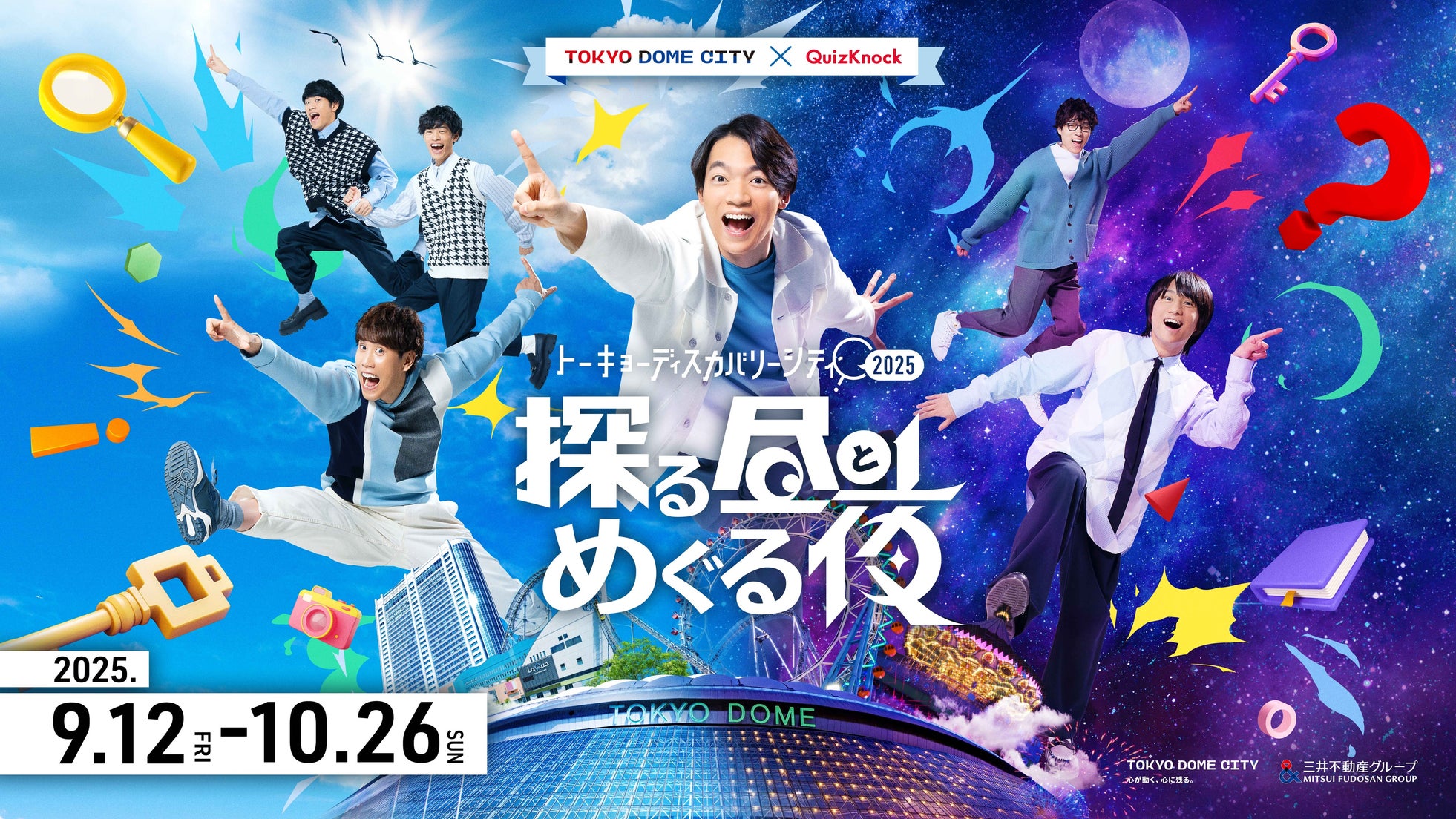 【開催まであと10日】東京ドームシティ×QuizKnockの大型イベント、追加情報公開! 予習バッチリで「探る昼とめぐる夜」を楽しもう!