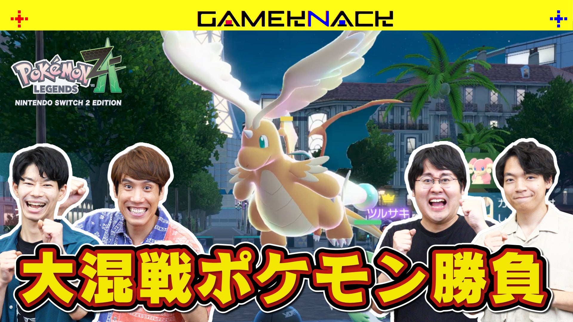QuizKnock、ポケモン新作で激戦！新バトル体験を先行公開