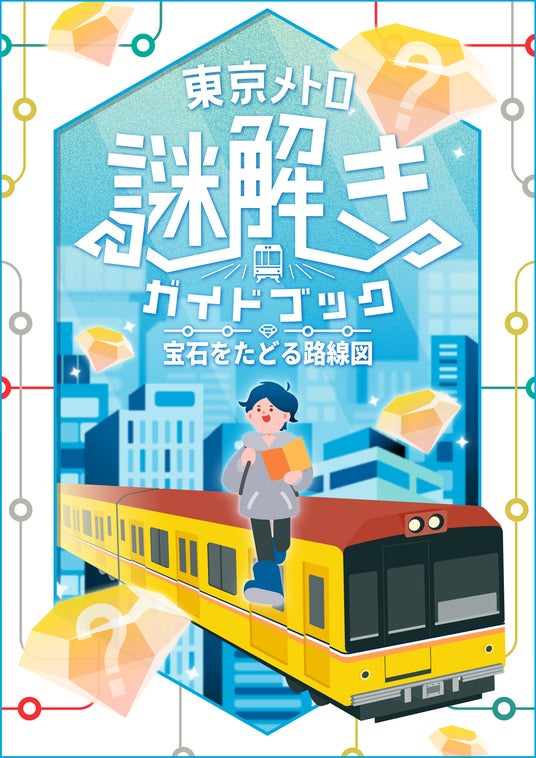 【QuizKnock × 東京メトロ】自分だけのコースで街を巡る! 周遊型謎解き「東京メトロ謎解きガイドブック 宝石をたどる路線図」が2026年4月27日(月)より開催決定! 【QuizKnock × 東京メトロ】自分だけのコースで街を巡る! 周遊型謎解き「東京メトロ謎解きガイドブック 宝石をたどる路線図」が2026年4月27日(月)より開催決定!