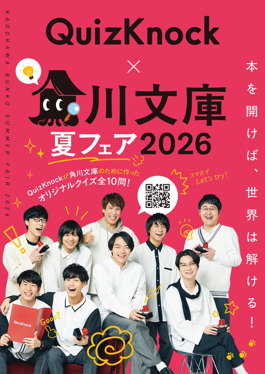QuizKnockが6月16日(火)から始まる「角川文庫夏フェア2026」とコラボ QuizKnockが6月16日(火)から始まる「角川文庫夏フェア2026」とコラボ