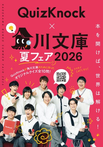 QuizKnockが6月16日(火)から始まる「角川文庫夏フェア2026」とコラボ QuizKnockが6月16日(火)から始まる「角川文庫夏フェア2026」とコラボ