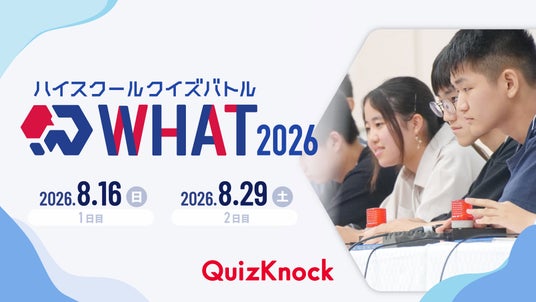 伊沢拓司率いるQuizKnock主催のクイズ大会「ハイスクールクイズバトル WHAT 2026」5月22日(金)からエントリー開始! 【8月16日(日)・29日(土)開催】 伊沢拓司率いるQuizKnock主催のクイズ大会「ハイスクールクイズバトル WHAT 2026」5月22日(金)からエントリー開始! 【8月16日(日)・29日(土)開催】