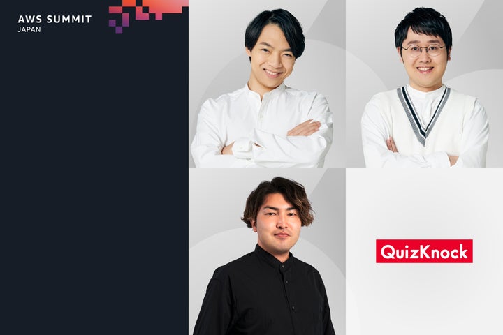 AWS Summit Japan」に今年もQuizKnockが登場! 伊沢拓司・鶴崎修功らが AWS Summit Japan」に今年もQuizKnockが登場! 伊沢拓司・鶴崎修功らが