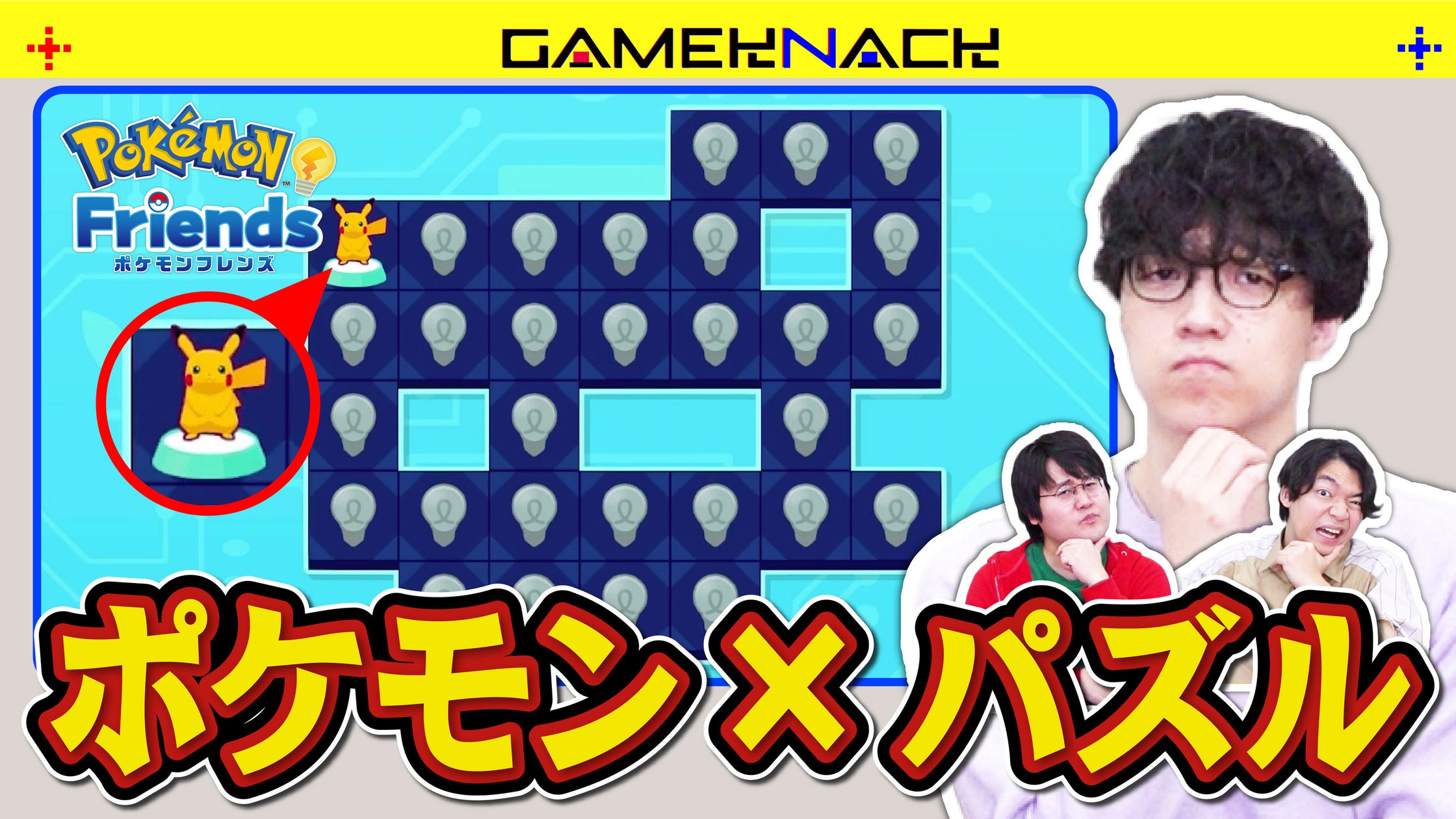 QuizKnockがポケモンひらめきゲーム初挑戦!大人も悩む高難度問題に奮闘 QuizKnockがポケモンひらめきゲーム初挑戦!大人も悩む高難度問題に奮闘