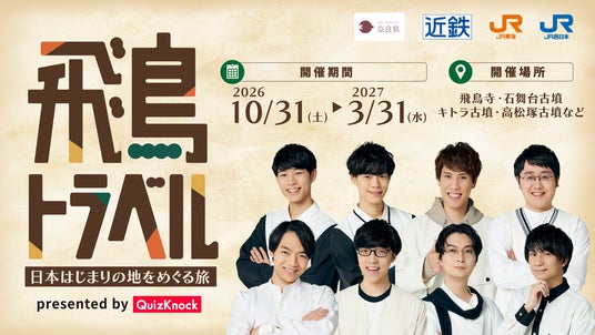 QuizKnockがクイズ制作を担当! 「飛鳥・藤原の宮都」世界遺産登録を奈良県・近鉄・JR東海・JR西日本の4者で盛り上げる! 「飛鳥トラベル」日本はじまりの地をめぐる旅が開催決定 QuizKnockがクイズ制作を担当! 「飛鳥・藤原の宮都」世界遺産登録を奈良県・近鉄・JR東海・JR西日本の4者で盛り上げる! 「飛鳥トラベル」日本はじまりの地をめぐる旅が開催決定