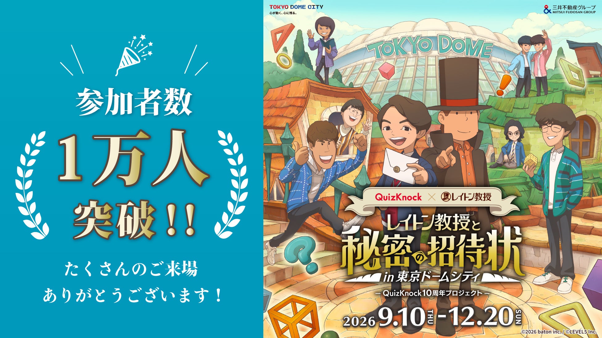 レイトン教授×QuizKnock謎解き、東京ドームシティで参加者1万人突破! レイトン教授×QuizKnock謎解き、東京ドームシティで参加者1万人突破!