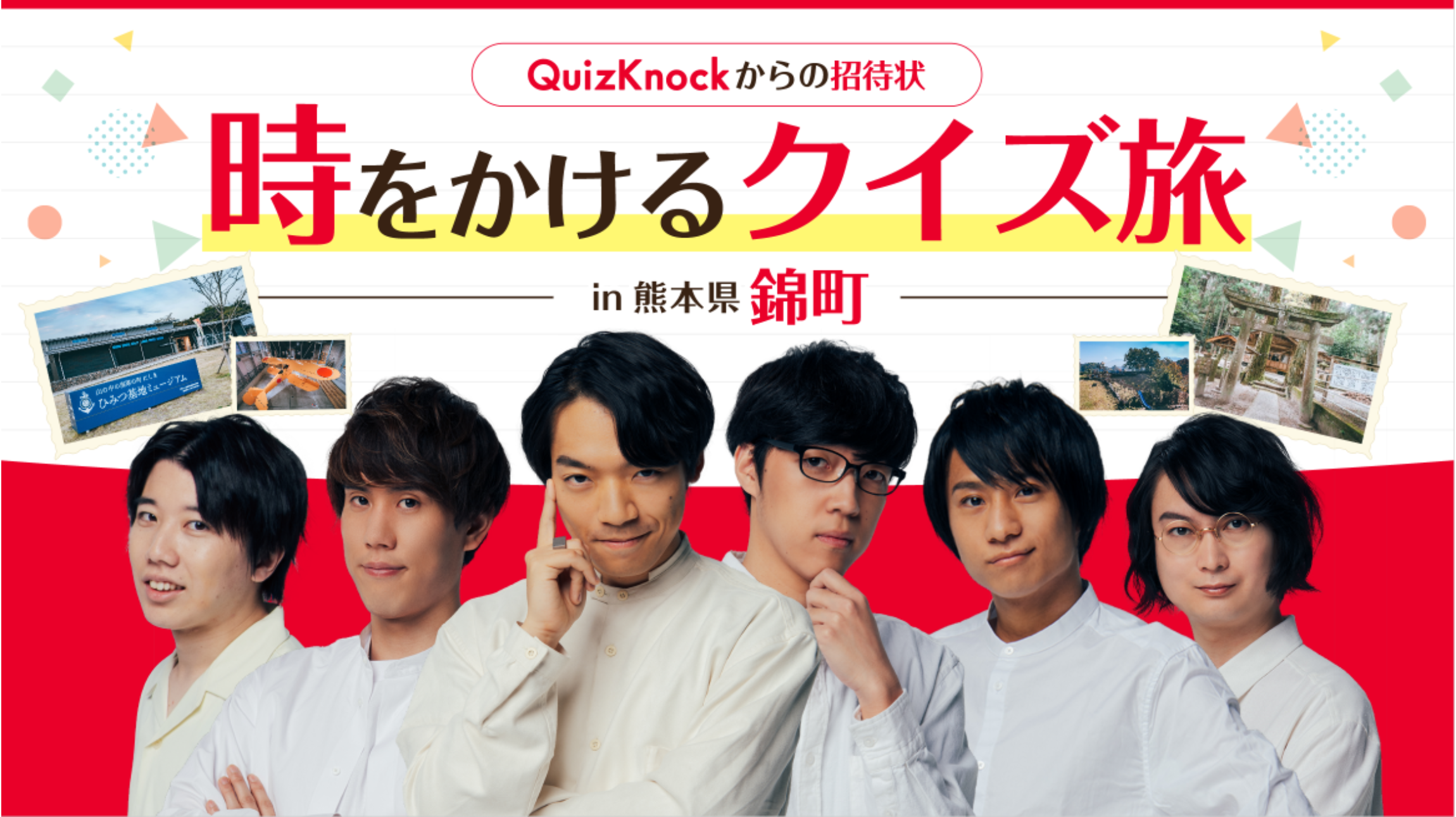 QuizKnockと熊本県・錦町がコラボしたデジタルスタンプラリーイベント
