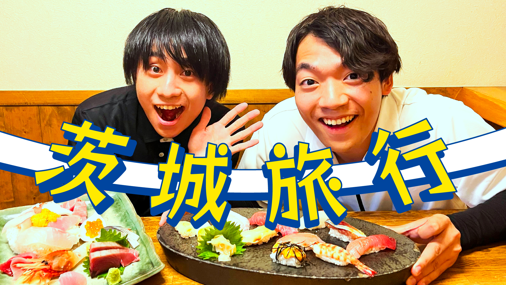 QuizKnockと茨城県のコラボ動画「伊沢と山本が茨城を満喫してきました