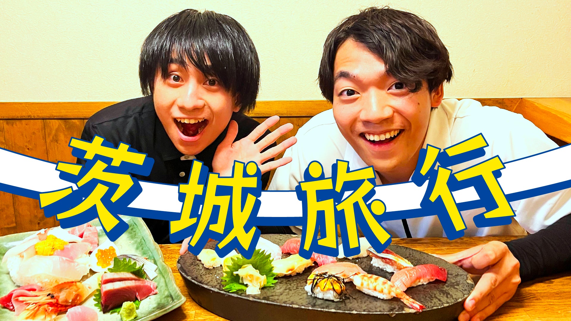 Quizknockと茨城県のコラボ動画 伊沢と山本が茨城を満喫してきました が公開 9月17日 土 からはtwitter にてクイズキャンペーンも 株式会社batonのプレスリリース Quizknockと茨城県のコラボ動画 伊沢と山本が茨城を満喫してきました が公開 9月17日 土 からはtwitter にてクイズキャンペーンも 株式会社batonのプレスリリース