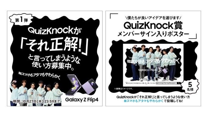 QuizKnockが折りたたみスマホ「Galaxy Z Flip4」の魅力を