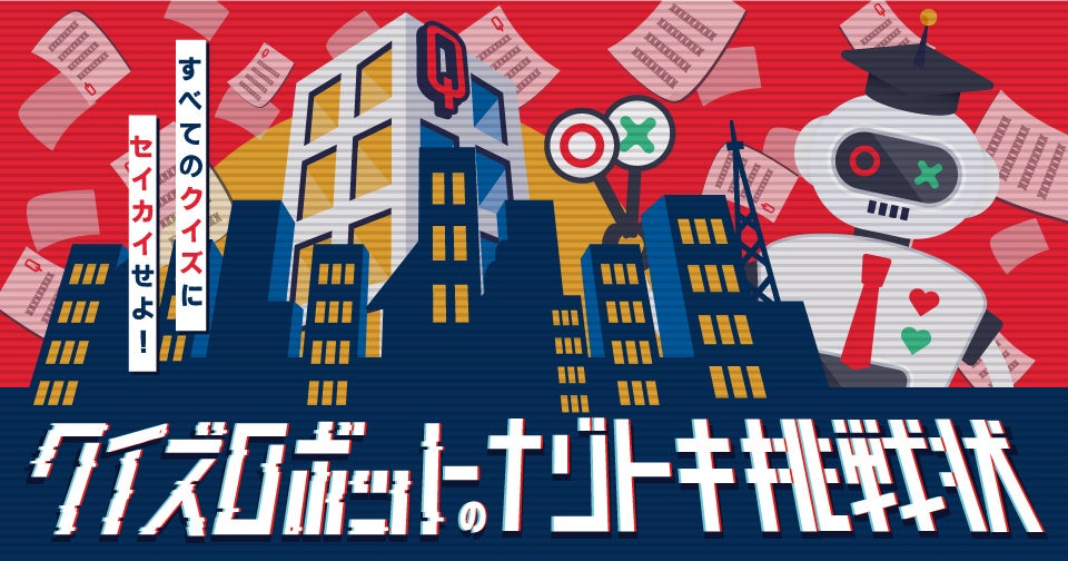 東大クイズ王 伊沢拓司率いるquizknockが初のホール型謎解きを開催 クイズ ロボットのナゾトキ挑戦状 は23年1月12日 木 から 株式会社batonのプレスリリース