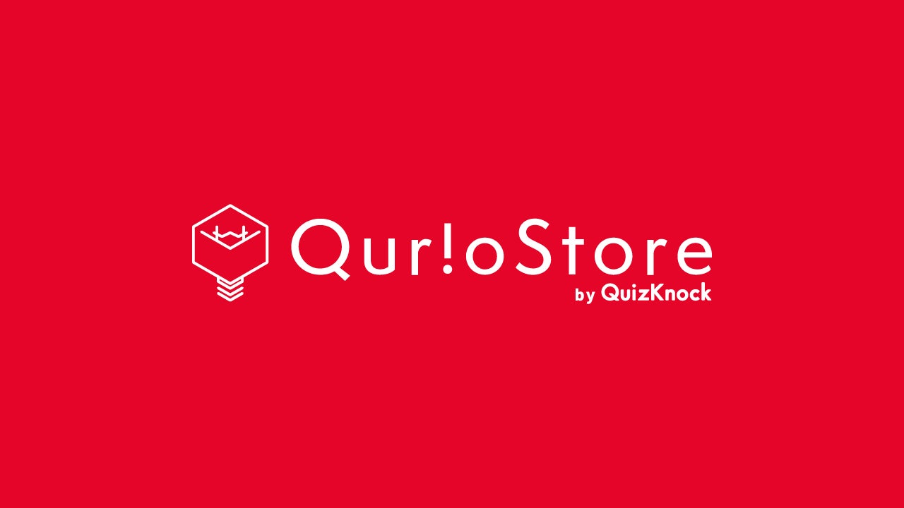 東大クイズ王 伊沢拓司率いるquizknock発の公式通販サイト Quriostore By Quizknock が本日2月7日 火 オープン 株式会社batonのプレスリリース 東大クイズ王 伊沢拓司率いるquizknock発の公式通販サイト Quriostore By Quizknock が本日2月7日 火 オープン 株式会社batonのプレスリリース
