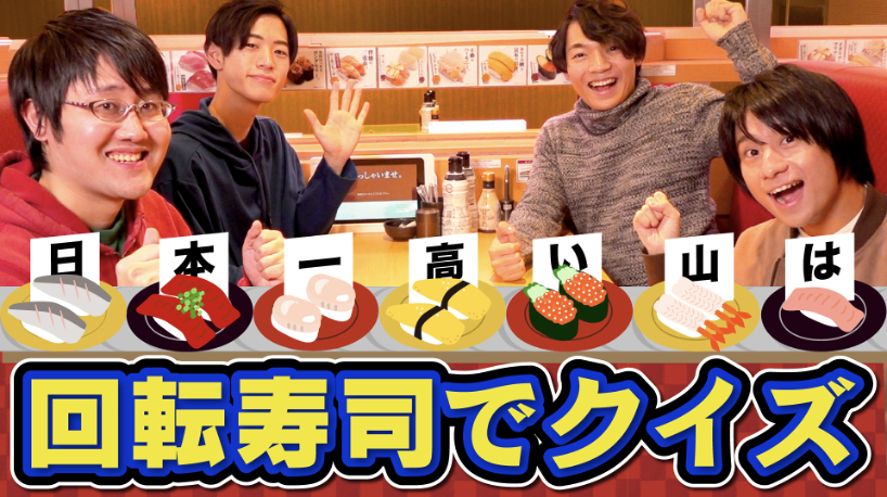 東大クイズ王・伊沢拓司率いるQuizKnockとスシロー＆ノルウェー大使館