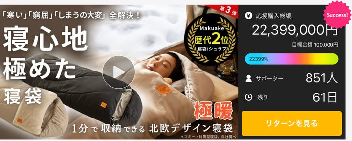 クラウドファンディングMakuake開始4日で2,200万円超え。冬 クラウドファンディングMakuake開始4日で2,200万円超え。冬