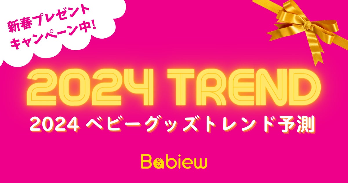 ベビーグッズ専門のランキング・口コミサイト「ベビュー」が2024年のトレンドを予測