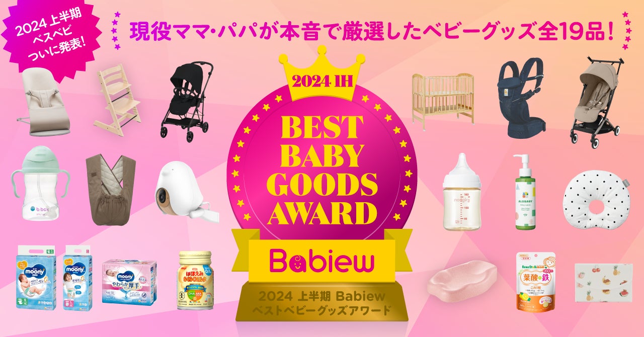 2024年上半期 最も支持されたベビーグッズは?「2024 上半期 Babiew 2024年上半期 最も支持されたベビーグッズは?「2024 上半期 Babiew