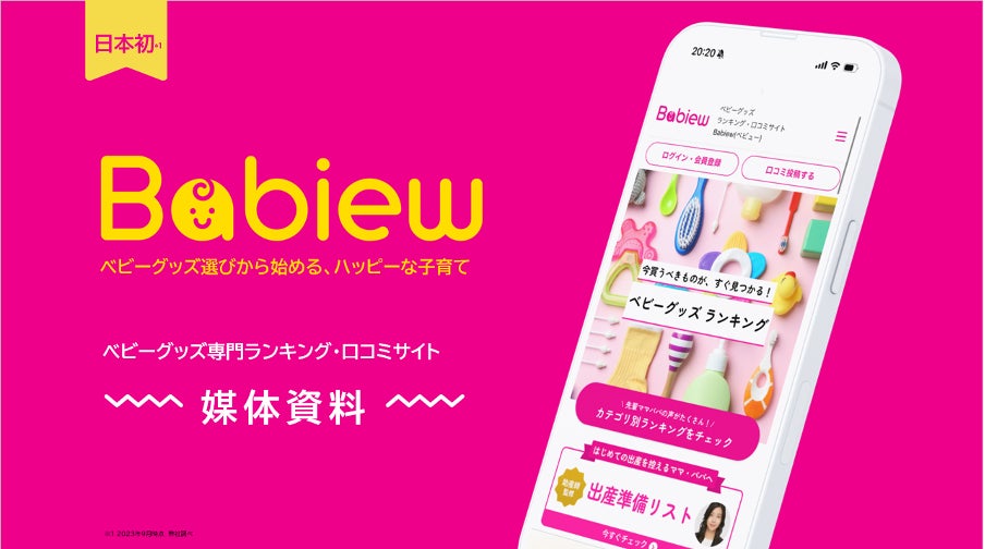 日本初のベビーグッズ専門ランキング・口コミサイト「Babiew べビュー 日本初のベビーグッズ専門ランキング・口コミサイト「Babiew べビュー