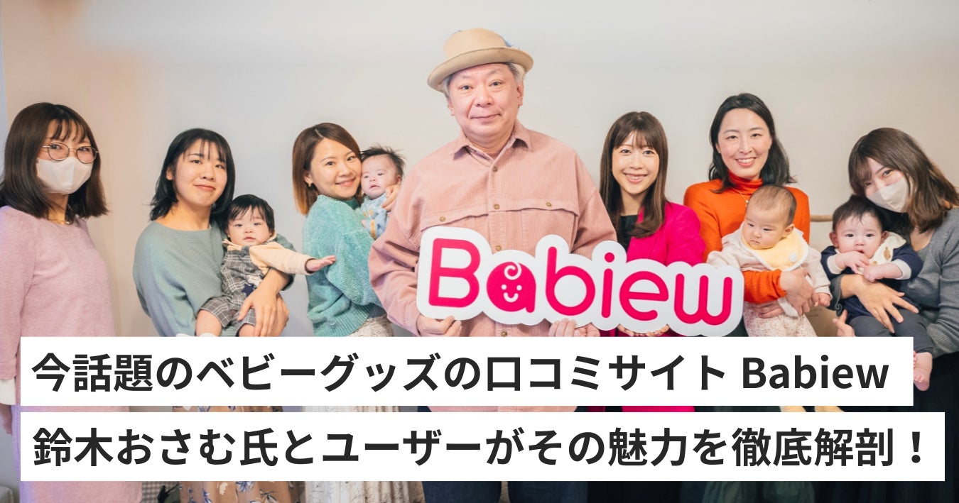 今話題のベビーグッズ口コミサイト「Babiew」、鈴木おさむ氏とユーザー 今話題のベビーグッズ口コミサイト「Babiew」、鈴木おさむ氏とユーザー