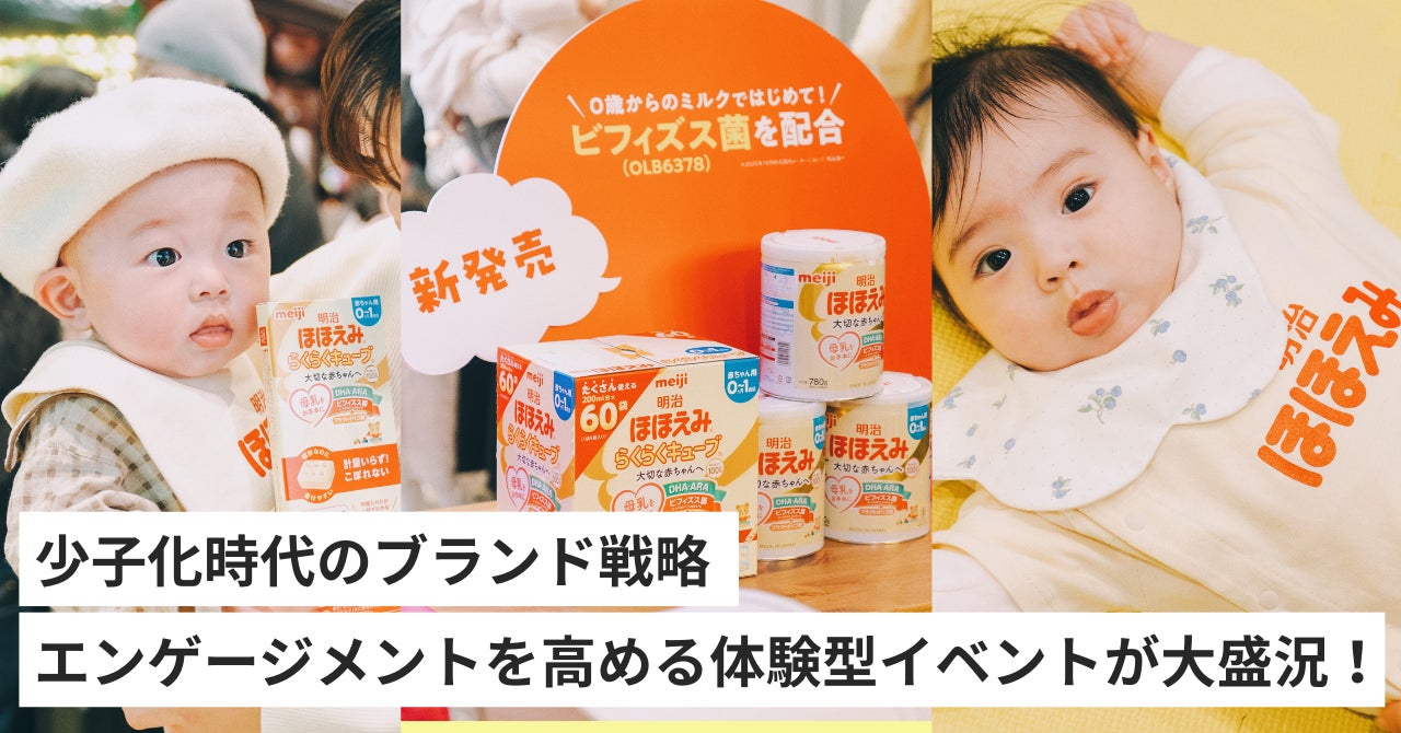べビュー×明治ほほえみ】少子化時代のブランド戦略 エンゲージメントを べビュー×明治ほほえみ】少子化時代のブランド戦略 エンゲージメントを