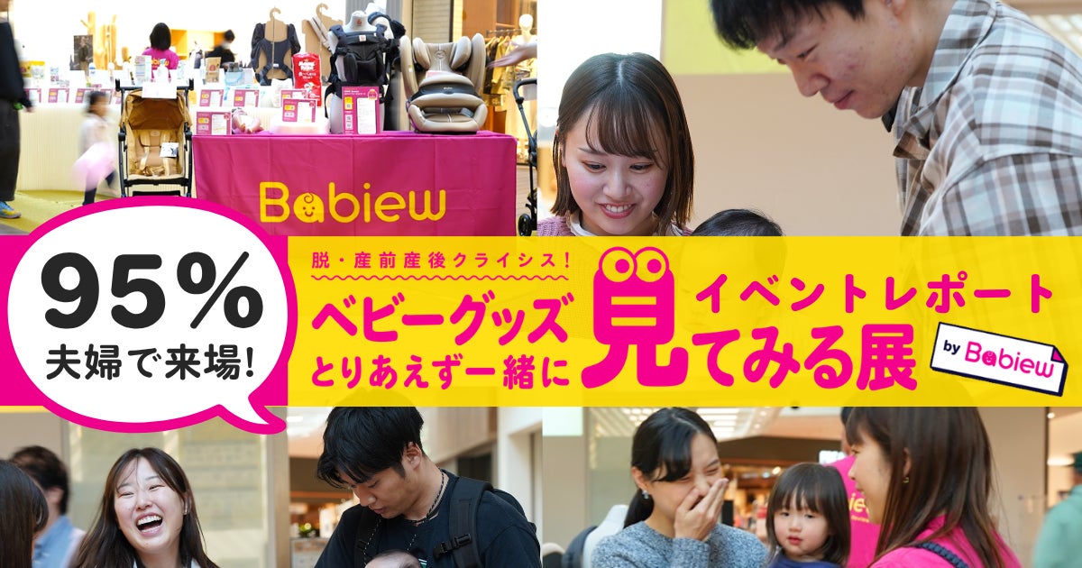 95%が夫婦で来場!「パパも一緒に」出産準備を応援するベビーグッズ展 95%が夫婦で来場!「パパも一緒に」出産準備を応援するベビーグッズ展