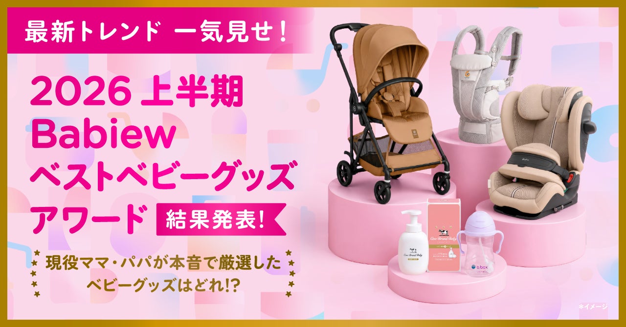 2026 上半期 Babiew ベストベビーグッズアワード受賞商品発表 2026 上半期 Babiew ベストベビーグッズアワード受賞商品発表