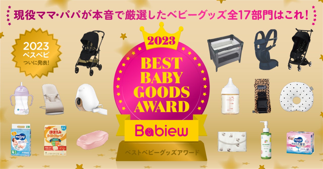 ママ・パパが「本当に使ってよかった」ベビーグッズはどれ? 「2023 ママ・パパが「本当に使ってよかった」ベビーグッズはどれ? 「2023