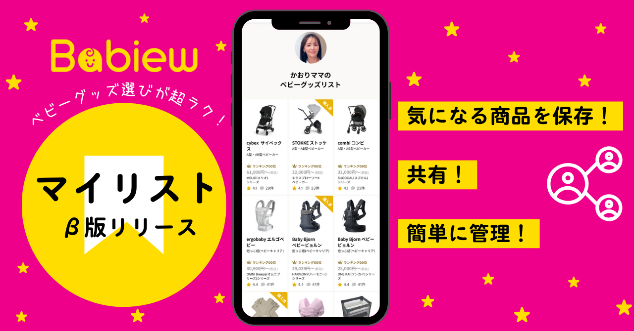 ママ・パパのリクエストにお応えして新たに「マイリスト」機能をリリース