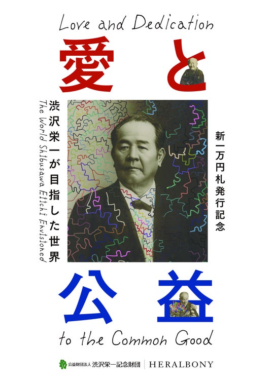 【東京都板橋区】オリジナルアートで彩る巡回展「愛と公益 渋沢栄一が目指した世界」を開催 【東京都板橋区】オリジナルアートで彩る巡回展「愛と公益 渋沢栄一が目指した世界」を開催