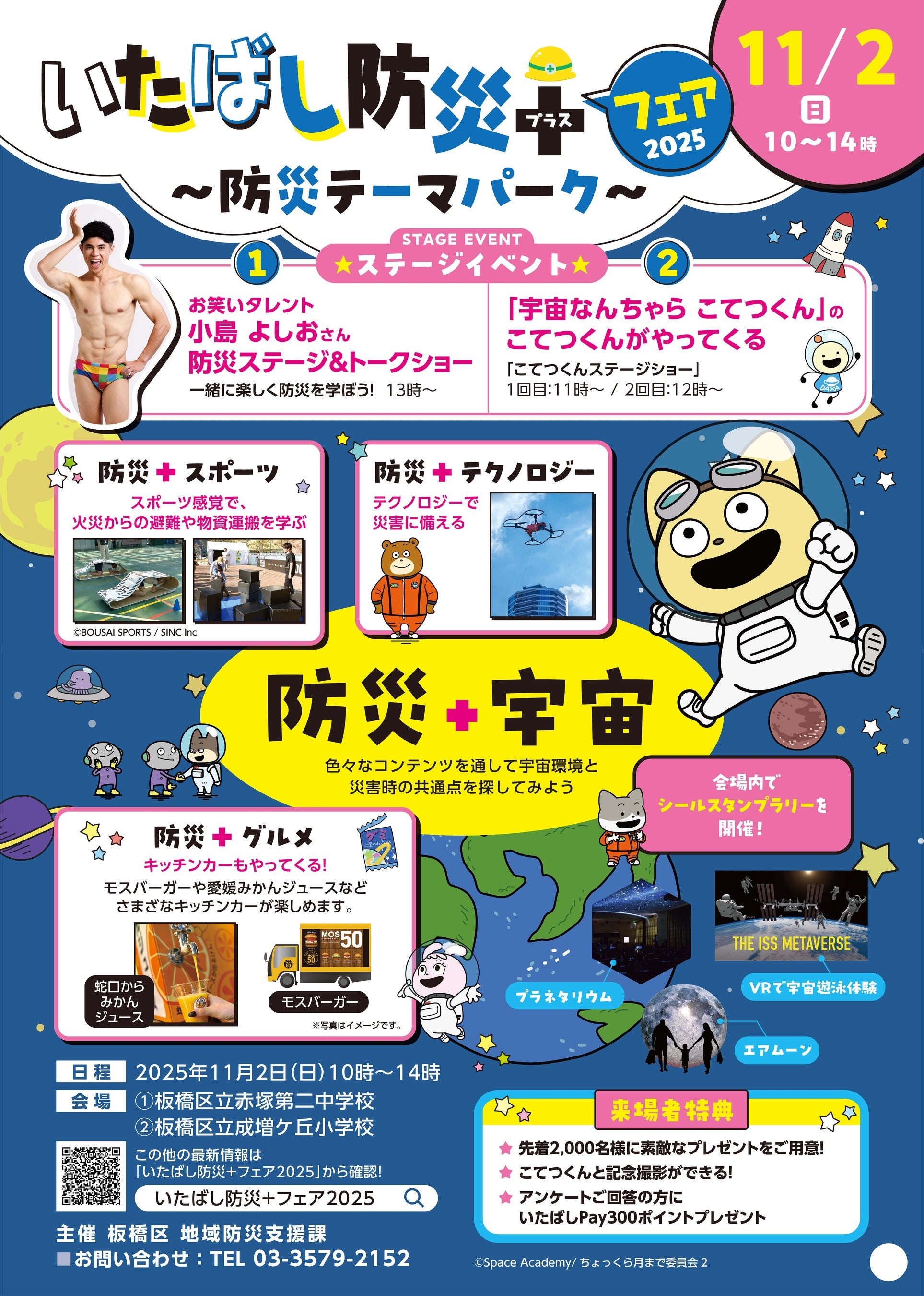 「宇宙」を知って「防災」に備えよう！「いたばし防災＋フェア2025」開催！今年は子どもに大人気のアノ人が登場！