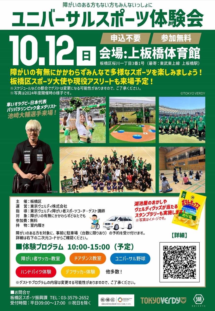 【参加無料】注目のアスリートがゲストで登場!大規模なユニバーサルスポーツ体験会! | 東京都板橋区のプレスリリース
