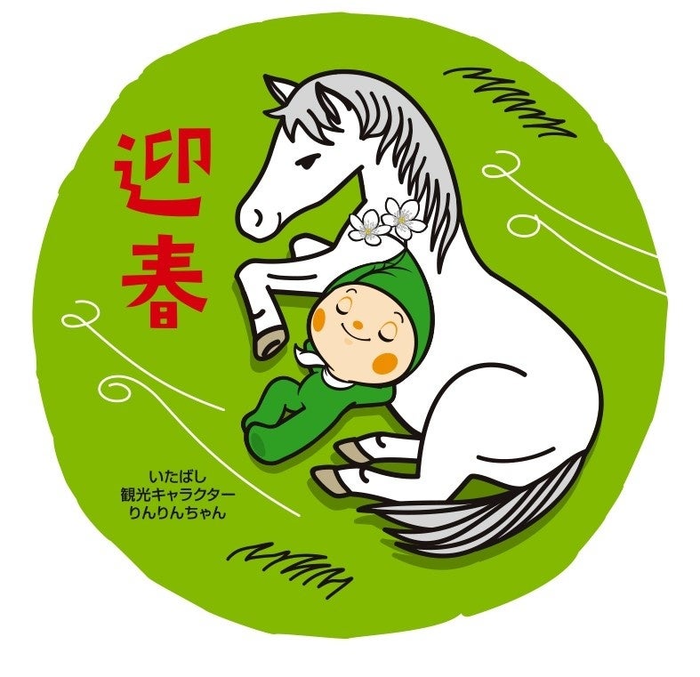 今年も登場！！区観光キャラクターりんりんちゃんオリジナル年賀