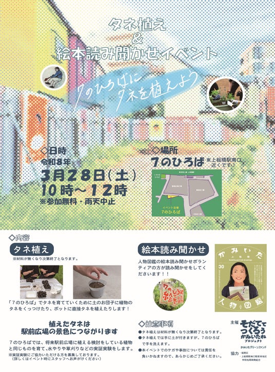 上板橋駅南口駅前「7のひろば」にタネを植えよう♪タネ植え&読み聞かせイベント開催! 上板橋駅南口駅前「7のひろば」にタネを植えよう♪タネ植え&読み聞かせイベント開催!