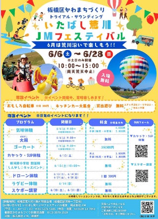 6月の毎週末は荒川河川敷へ!″気球、カヤック、SUP”イベント目白押し!「いたばし荒川JMフェスティバル」 6月の毎週末は荒川河川敷へ!″気球、カヤック、SUP”イベント目白押し!「いたばし荒川JMフェスティバル」
