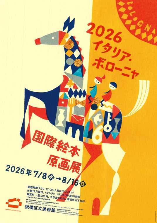 「2026 イタリア・ボローニャ国際絵本原画展」を開催~様々な国と地域の絵本のイラストレーションが板橋に集結!~ 「2026 イタリア・ボローニャ国際絵本原画展」を開催~様々な国と地域の絵本のイラストレーションが板橋に集結!~