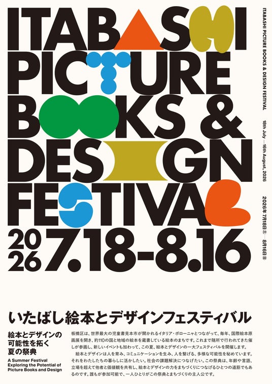 【7/18~8/16】絵本のまち・板橋区。今夏、絵本とデザインの祭典を始めます!「いたばし絵本とデザインフェスティバル」開催! 【7/18~8/16】絵本のまち・板橋区。今夏、絵本とデザインの祭典を始めます!「いたばし絵本とデザインフェスティバル」開催!