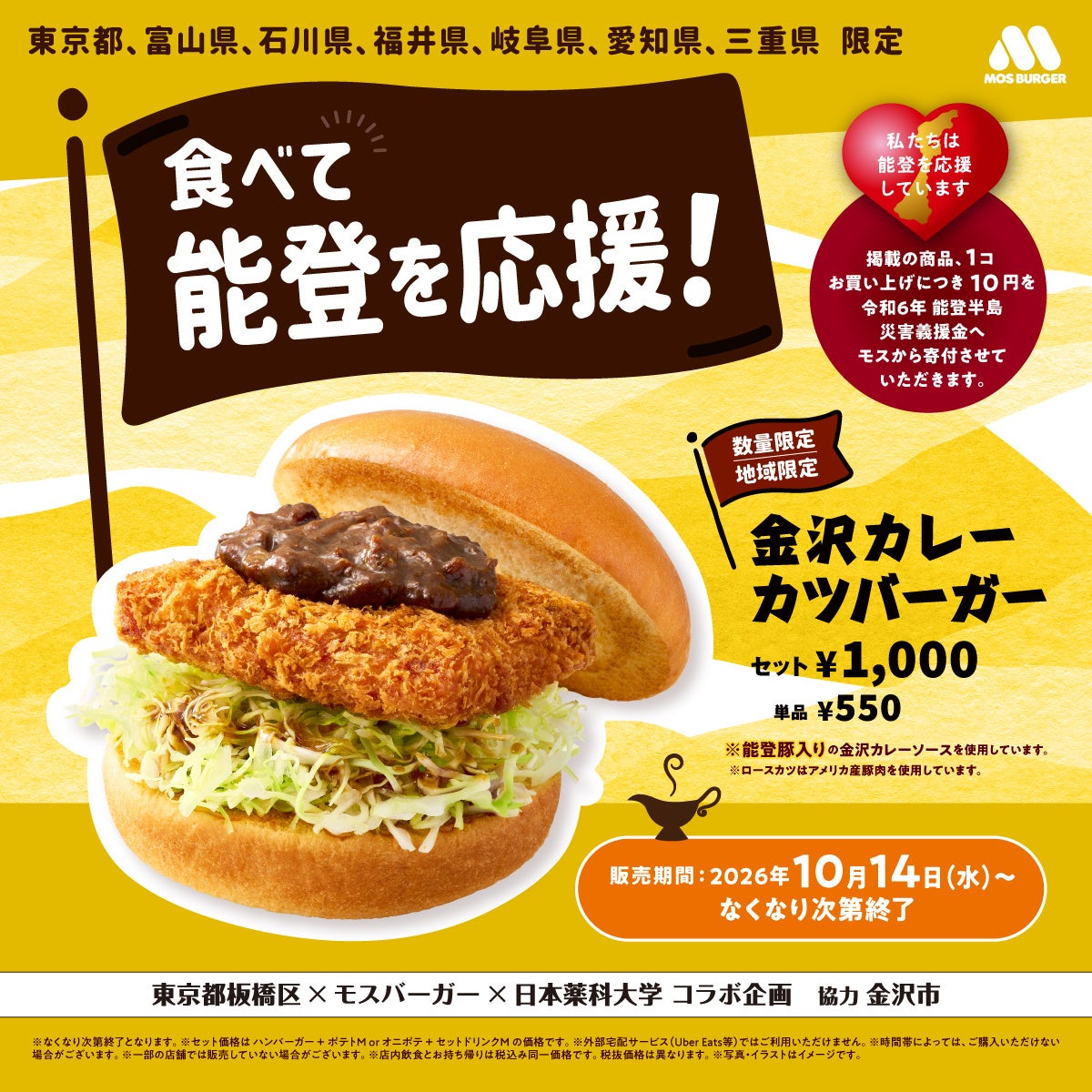 モスバーガー「金沢カレーカツバーガー」今年も登場、320店舗に拡大し能登復興支援も継続